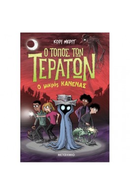 Ο τόπος των τεράτων